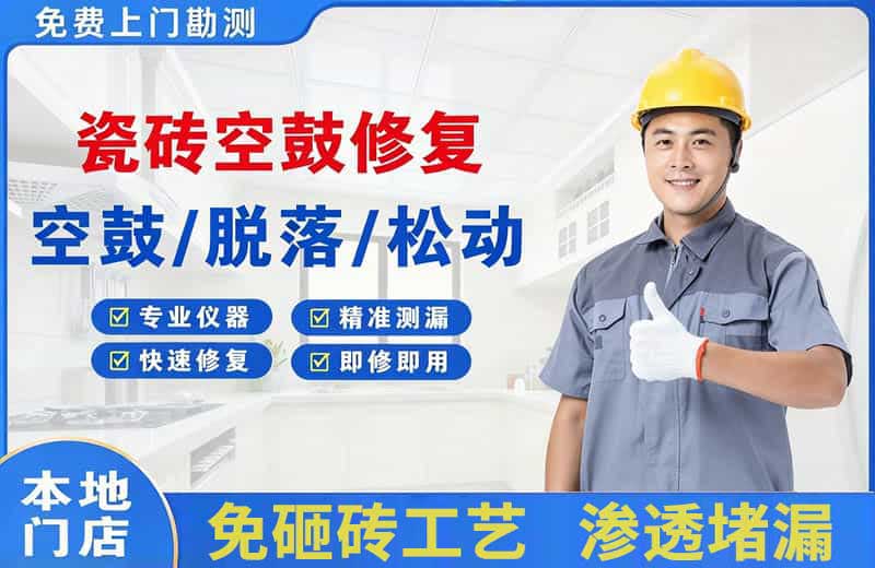 高邮瓷砖空鼓修复