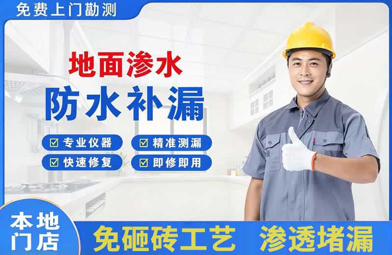 高邮地面渗水维修