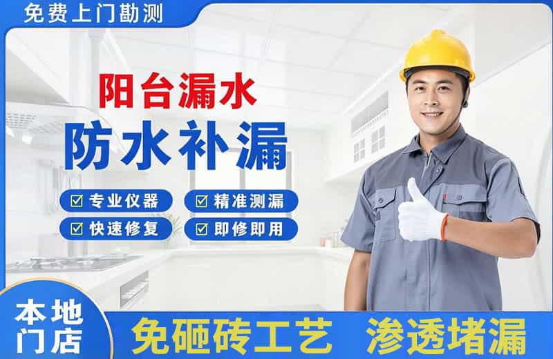高邮阳台漏水维修