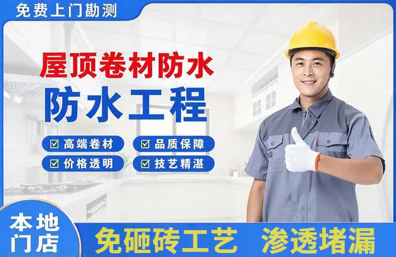 高邮屋顶卷材防水