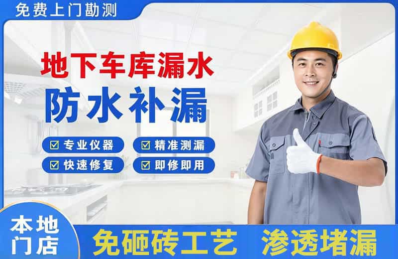 高邮地下车库漏水维修