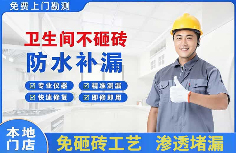 高邮卫生间不砸砖修补漏水